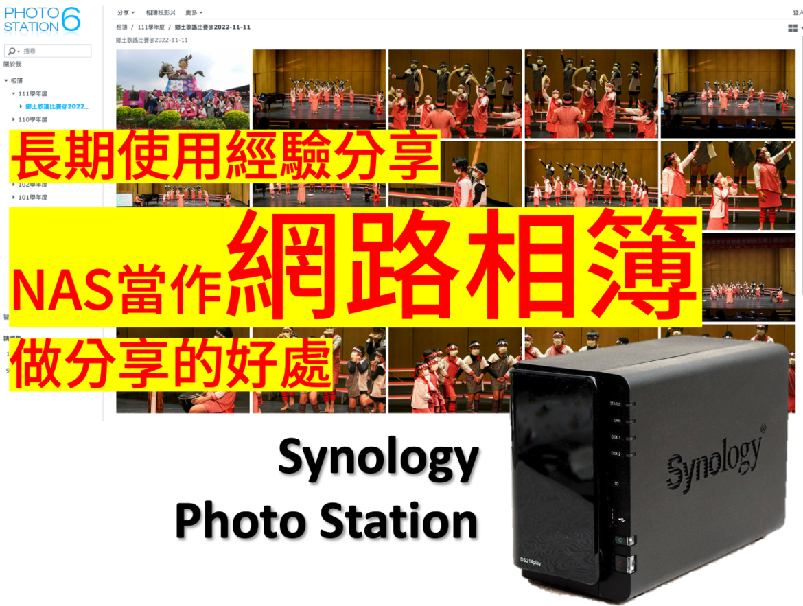NAS當作網路相簿的心得以及3個優點的介紹