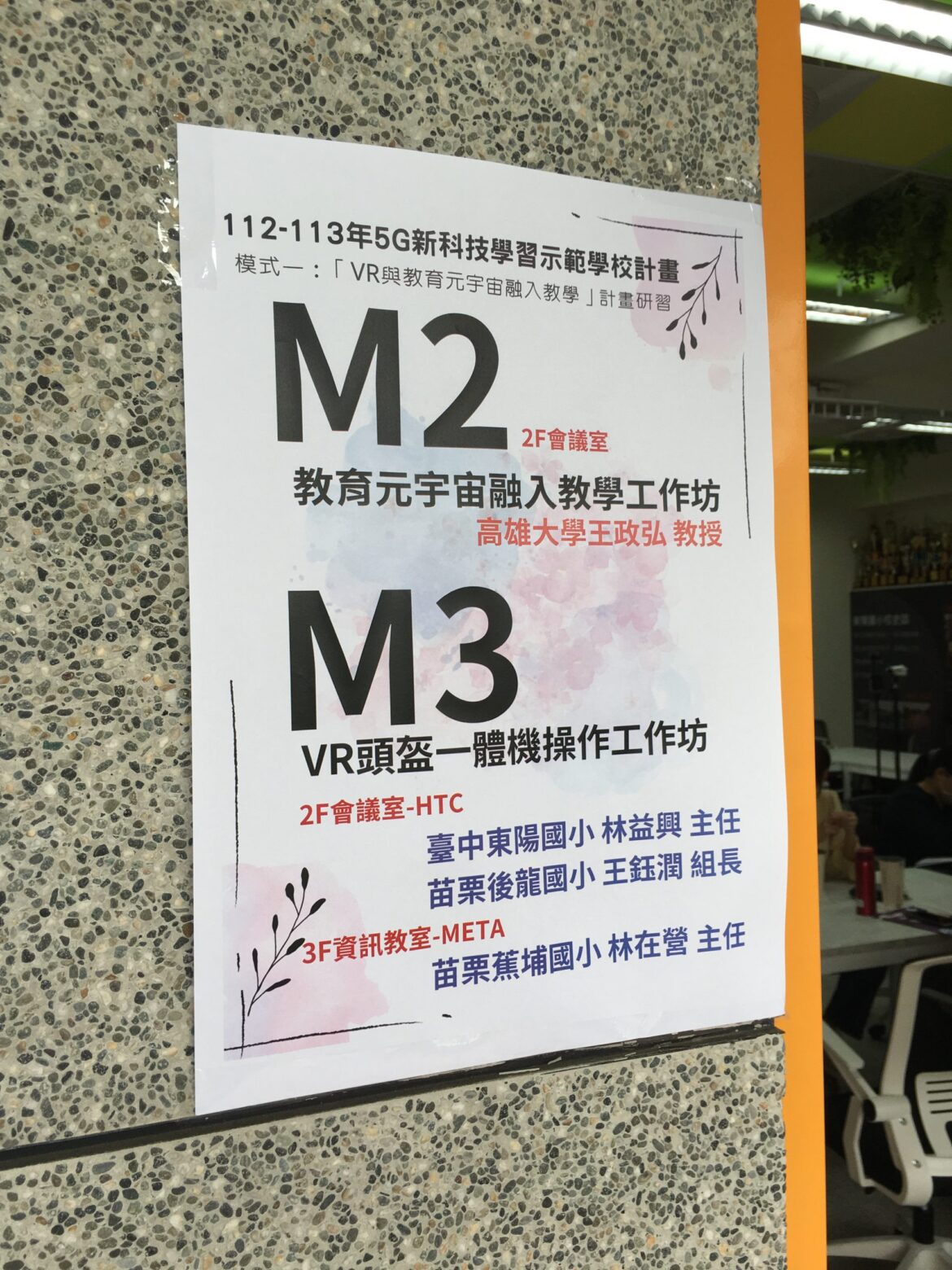 112-113年5G新科技學習示範學校