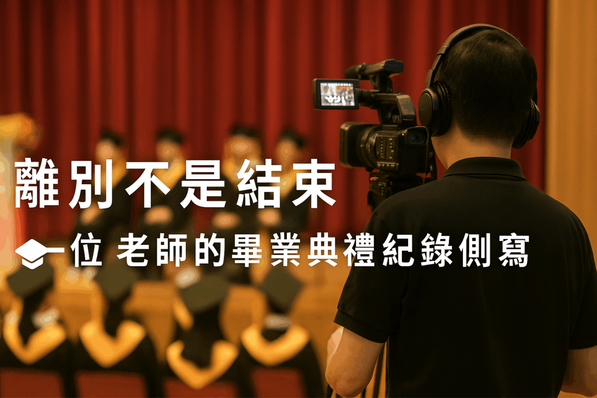 離別不是結束一位老師的畢業典禮紀錄側寫