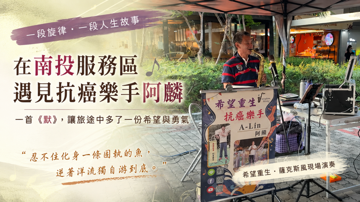 抗癌樂手阿麟